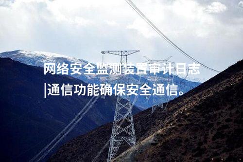 <a href=http://www.www.oastcottage.com/info/2.html target=_blank class=infotextkey>網(wǎng)絡安全監(jiān)測裝置</a>二型|內(nèi)存≥4GB，存儲空間≥250GB。