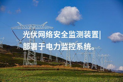 變電站 <a href=http://www.www.oastcottage.com/info/2.html target=_blank class=infotextkey>網(wǎng)絡(luò)安全監(jiān)測(cè)裝置</a>|服務(wù)代理提供遠(yuǎn)程服務(wù)。