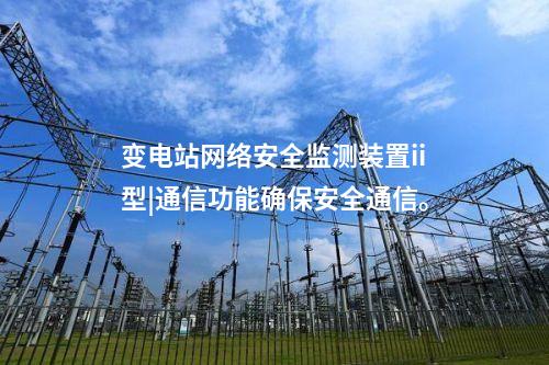 <a href=http://www.www.oastcottage.com/info/2.html target=_blank class=infotextkey>網(wǎng)絡(luò)安全監(jiān)測裝置</a>設(shè)備價格|安全監(jiān)測裝置采集電力系統(tǒng)網(wǎng)絡(luò)安全信息。