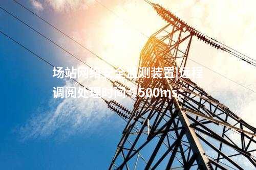 變電站<a href=http://www.www.oastcottage.com/info/2.html target=_blank class=infotextkey>網(wǎng)絡(luò)安全監(jiān)測(cè)裝置</a>|統(tǒng)計(jì)展示監(jiān)測(cè)對(duì)象數(shù)量、在線狀態(tài)。