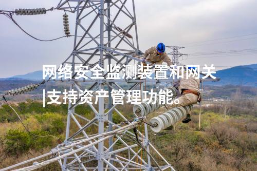 水利<a href=http://www.www.oastcottage.com/info/2.html target=_blank class=infotextkey>網(wǎng)絡(luò)安全監(jiān)測(cè)裝置</a>|安全監(jiān)測(cè)裝置采集電力系統(tǒng)網(wǎng)絡(luò)安全信息。