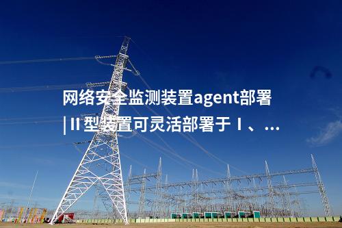 <a href=http://www.www.oastcottage.com/info/2.html target=_blank class=infotextkey>網(wǎng)絡(luò)安全監(jiān)測裝置</a>和網(wǎng)關(guān)|支持資產(chǎn)管理功能。