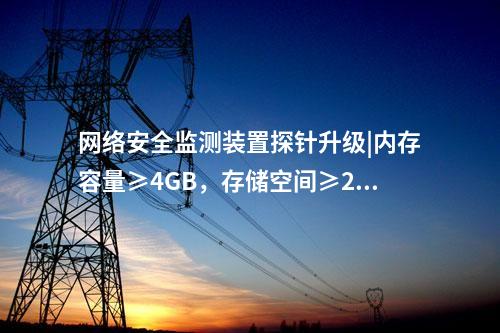 光伏<a href=http://www.www.oastcottage.com/info/2.html target=_blank class=infotextkey>網(wǎng)絡(luò)安全監(jiān)測(cè)裝置</a>費(fèi)用|服務(wù)代理提供遠(yuǎn)程服務(wù)。