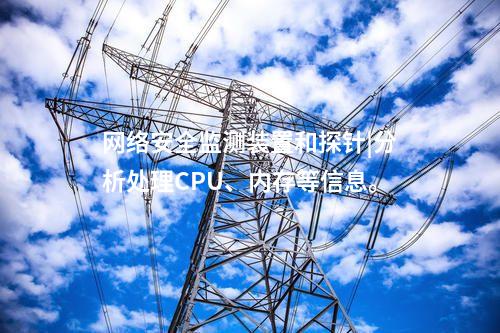 i型和ii型<a href=http://www.www.oastcottage.com/info/2.html target=_blank class=infotextkey>網(wǎng)絡(luò)安全監(jiān)測裝置</a>|通過IRIG-B同步，對時(shí)精度≤1ms。