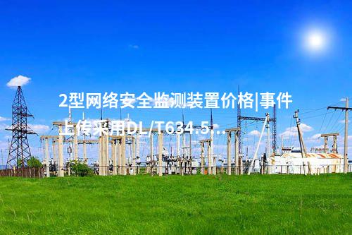 2型<a href=http://www.www.oastcottage.com/info/2.html target=_blank class=infotextkey>網(wǎng)絡安全監(jiān)測裝置</a>價格|事件上傳采用DL/T634.5104。