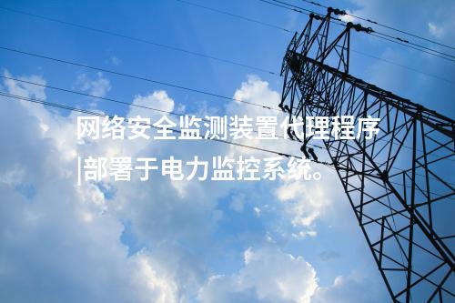 變電站 <a href=http://www.www.oastcottage.com/info/2.html target=_blank class=infotextkey>網(wǎng)絡(luò)安全監(jiān)測裝置</a>|服務(wù)代理提供遠程服務(wù)。