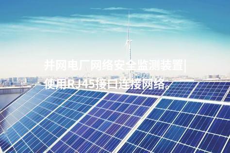 并網(wǎng)電廠<a href=http://www.www.oastcottage.com/info/2.html target=_blank class=infotextkey>網(wǎng)絡(luò)安全監(jiān)測裝置</a>|使用RJ45接口連接網(wǎng)絡(luò)。