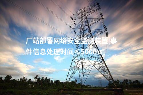 網(wǎng)絡(luò)安全信息監(jiān)測裝置|本地查看采集信息。