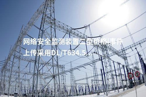 <a href=http://www.www.oastcottage.com/info/2.html target=_blank class=infotextkey>網(wǎng)絡(luò)安全監(jiān)測裝置</a>二型價格|事件上傳采用DL/T634.5104。