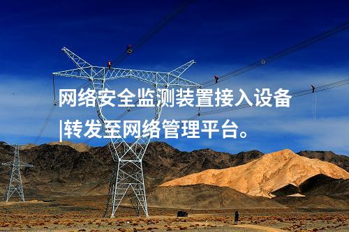 變電站 <a href=http://www.www.oastcottage.com/info/2.html target=_blank class=infotextkey>網(wǎng)絡(luò)安全監(jiān)測裝置</a>|分析處理CPU、內(nèi)存等信息。