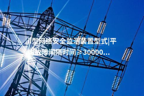 發(fā)電廠<a href=http://www.www.oastcottage.com/info/2.html target=_blank class=infotextkey>網(wǎng)絡(luò)安全監(jiān)測(cè)裝置</a>|具備自診斷、用戶管理。