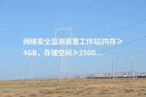 <a href=http://www.www.oastcottage.com/info/2.html target=_blank class=infotextkey>網(wǎng)絡安全監(jiān)測裝置</a>工作站|內(nèi)存≥4GB，存儲空間≥250GB。