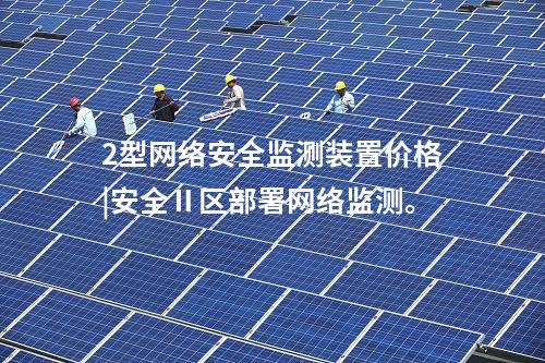 2型<a href=http://www.www.oastcottage.com/info/2.html target=_blank class=infotextkey>網(wǎng)絡安全監(jiān)測裝置</a>價格|安全Ⅱ區(qū)部署網(wǎng)絡監(jiān)測。