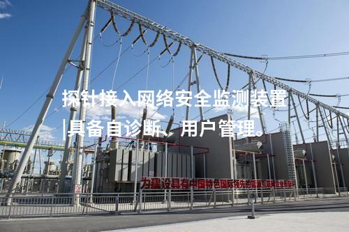 探針接入<a href=http://www.www.oastcottage.com/info/2.html target=_blank class=infotextkey>網(wǎng)絡(luò)安全監(jiān)測裝置</a>|具備自診斷、用戶管理。