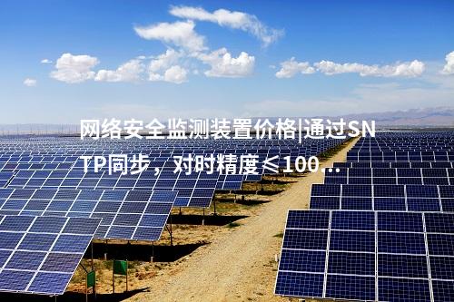 <a href=http://www.www.oastcottage.com/info/2.html target=_blank class=infotextkey>網(wǎng)絡(luò)安全監(jiān)測(cè)裝置</a>ii型|服務(wù)代理提供遠(yuǎn)程服務(wù)。