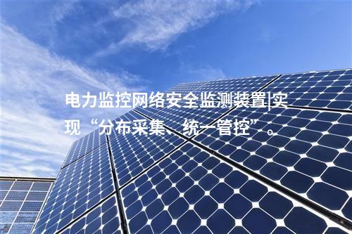 新能源場站<a href=http://www.www.oastcottage.com/info/2.html target=_blank class=infotextkey>網(wǎng)絡(luò)安全監(jiān)測裝置</a>|通過SNTP同步，對時精度≤100ms。