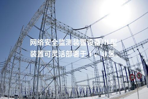 <a href=http://www.www.oastcottage.com/info/2.html target=_blank class=infotextkey>網(wǎng)絡(luò)安全監(jiān)測裝置</a>設(shè)備|Ⅱ型裝置可靈活部署于Ⅰ、Ⅱ區(qū)。