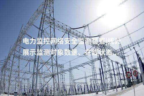 電力監(jiān)控<a href=http://www.www.oastcottage.com/info/2.html target=_blank class=infotextkey>網(wǎng)絡(luò)安全監(jiān)測裝置</a>|統(tǒng)計展示監(jiān)測對象數(shù)量、在線狀態(tài)。