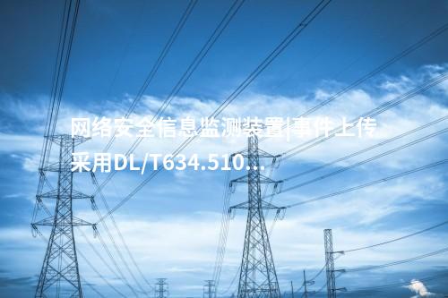 廠站<a href=http://www.www.oastcottage.com/info/2.html target=_blank class=infotextkey>網(wǎng)絡安全監(jiān)測裝置</a>ii型|具備8個自適應電口。