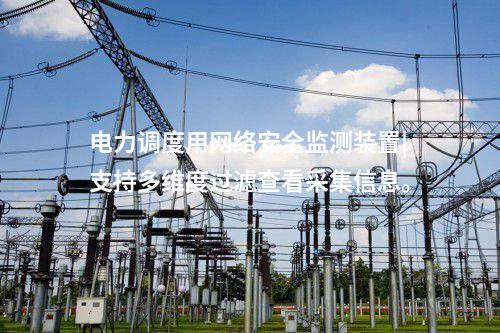 網(wǎng)絡(luò)安全信息監(jiān)測裝置|事件上傳采用DL/T634.5104。