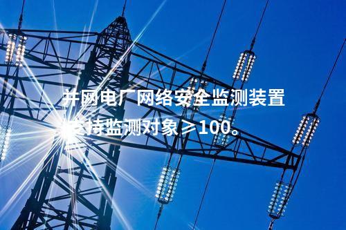 電力調(diào)度用<a href=http://www.www.oastcottage.com/info/2.html target=_blank class=infotextkey>網(wǎng)絡(luò)安全監(jiān)測(cè)裝置</a>|支持多維度過(guò)濾查看采集信息。