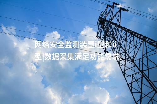 電力<a href=http://www.www.oastcottage.com/info/2.html target=_blank class=infotextkey>網(wǎng)絡(luò)安全監(jiān)測裝置</a>價格|數(shù)據(jù)采集吞吐量達(dá)1000條/s。