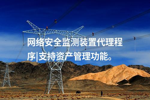 <a href=http://www.www.oastcottage.com/info/2.html target=_blank class=infotextkey>網(wǎng)絡(luò)安全監(jiān)測(cè)裝置</a>代理程序|支持資產(chǎn)管理功能。