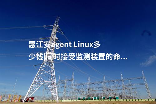 <a href=http://www.www.oastcottage.com/info/2.html target=_blank class=infotextkey>網(wǎng)絡(luò)安全監(jiān)測(cè)裝置</a>Agent探針|廠站網(wǎng)絡(luò)安全監(jiān)測(cè)軟件用于站控層監(jiān)控主機(jī)。