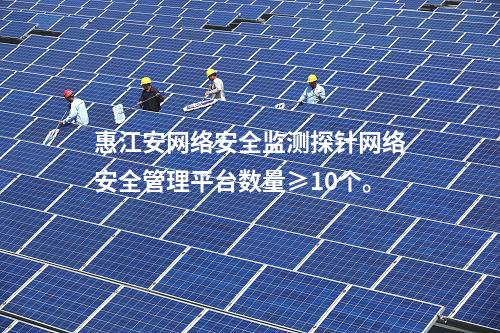 惠江安網(wǎng)絡(luò)安全監(jiān)測(cè)探針|Agent與監(jiān)測(cè)裝置建立連接通信。