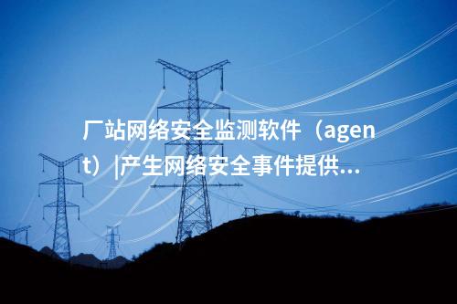 <a href=http://www.www.oastcottage.com/info/18.html target=_blank class=infotextkey>惠江安探針軟件</a>|網(wǎng)絡安全管理平臺部署于調度主站。