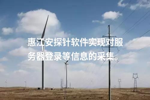 <a href=http://www.www.oastcottage.com/info/18.html target=_blank class=infotextkey>惠江安探針軟件</a>實(shí)現(xiàn)對服務(wù)器登錄等信息的采集。