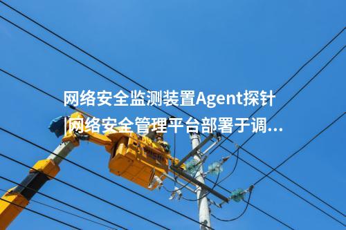 <a href=http://www.www.oastcottage.com/info/18.html target=_blank class=infotextkey>惠江安探針軟件</a>|廠站網絡安全監(jiān)測軟件用于站控層監(jiān)控主機。