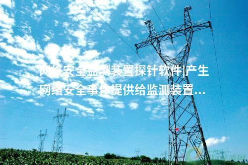 <a href=http://www.www.oastcottage.com/info/2.html target=_blank class=infotextkey>網(wǎng)絡(luò)安全監(jiān)測裝置</a>探針軟件|廠站端的<a href=http://www.www.oastcottage.com/info/2.html target=_blank class=infotextkey>網(wǎng)絡(luò)安全監(jiān)測裝置</a>構(gòu)成基礎(chǔ)。