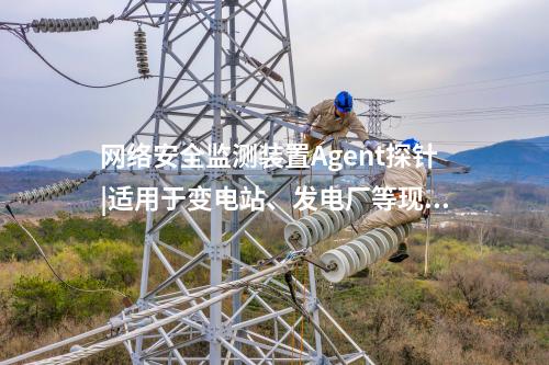 <a href=http://www.www.oastcottage.com/info/2.html target=_blank class=infotextkey>網(wǎng)絡安全監(jiān)測裝置</a>探針|廠站網(wǎng)絡安全監(jiān)測軟件用于站控層監(jiān)控主機。