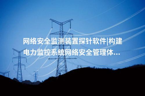 <a href=http://www.www.oastcottage.com/info/2.html target=_blank class=infotextkey>網(wǎng)絡(luò)安全監(jiān)測(cè)裝置</a>探針軟件|通過“自身感知、分布采集、統(tǒng)一管控”的原則。