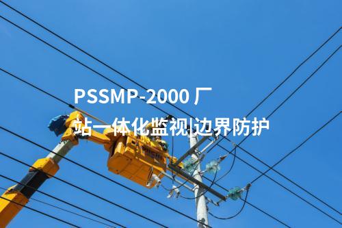 PSSMP-2000 廠站一體化監(jiān)視|邊界防護(hù)