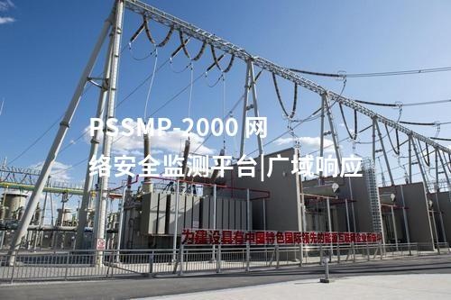 PSSMP-2000 網(wǎng)絡(luò)安全監(jiān)測(cè)平臺(tái)|廣域響應(yīng)