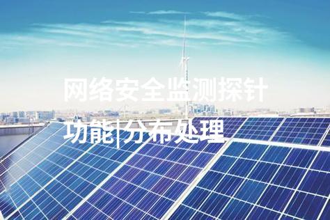 網(wǎng)絡(luò)安全監(jiān)測(cè)探針功能|分布處理