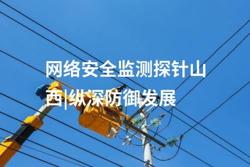 網(wǎng)絡(luò)安全監(jiān)測探針山西|縱深防御發(fā)展