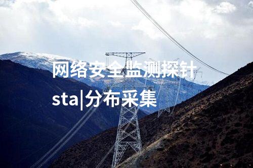 網(wǎng)絡(luò)安全監(jiān)測(cè)探針 sta|分布采集