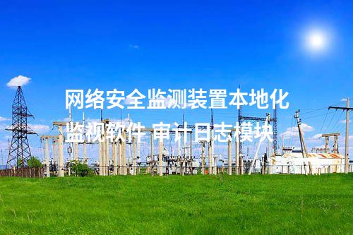 <a href=http://www.www.oastcottage.com/info/2.html target=_blank class=infotextkey>網(wǎng)絡(luò)安全監(jiān)測裝置</a>本地化監(jiān)視軟件 審計日志模塊