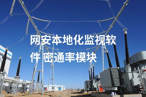 二型型<a href=http://www.www.oastcottage.com/info/2.html target=_blank class=infotextkey>網(wǎng)絡(luò)安全監(jiān)測(cè)裝置</a>本地網(wǎng)絡(luò)安全監(jiān)視工作站 監(jiān)控查看模塊