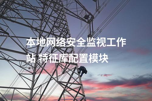 本地網(wǎng)絡(luò)安全監(jiān)視工作站 特征庫(kù)配置模塊