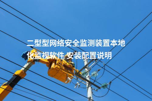 二型型<a href=http://www.www.oastcottage.com/info/2.html target=_blank class=infotextkey>網(wǎng)絡(luò)安全監(jiān)測裝置</a>本地化監(jiān)視軟件 安裝配置說明