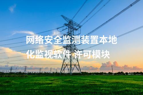 <a href=http://www.www.oastcottage.com/info/2.html target=_blank class=infotextkey>網(wǎng)絡(luò)安全監(jiān)測(cè)裝置</a>本地化監(jiān)視軟件 許可模塊