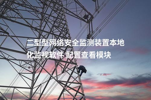二型型<a href=http://www.www.oastcottage.com/info/2.html target=_blank class=infotextkey>網(wǎng)絡(luò)安全監(jiān)測裝置</a>本地化監(jiān)視軟件 配置查看模塊