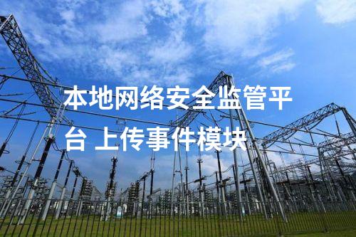 II型<a href=http://www.www.oastcottage.com/info/2.html target=_blank class=infotextkey>網絡安全監(jiān)測裝置</a>本地網絡安全監(jiān)視工作站 審計日志模塊