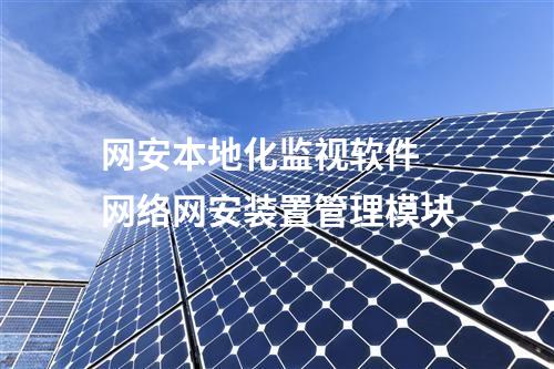 <a href=http://www.www.oastcottage.com/info/2.html target=_blank class=infotextkey>網絡安全監(jiān)測裝置</a>本地網絡安全監(jiān)視工作站 支持的微縱廠家