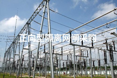 正向型隔離網(wǎng)閘采購(gòu) 