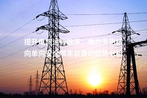 智能能源管理：電力專用橫向單向安全隔離裝置的優(yōu)勢探究